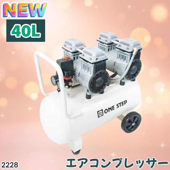 コンプレッサー 100v 静音 オイルレス 40L 2228 【公式通販】