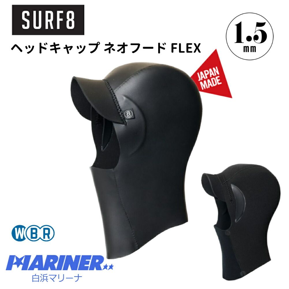25年 SURF8 サーフエイト ヘッドキャップ 1.5mm ネオフード フレックス 85F3NF1 NEO HOOD FLEX