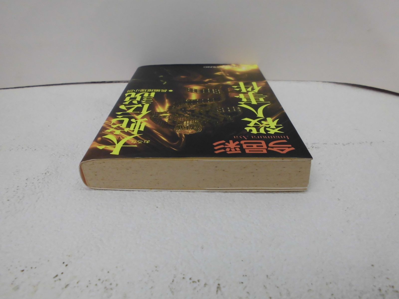 214-e 大蛇伝説殺人事件 (光文社文庫) 今邑彩(著) - メルカリ