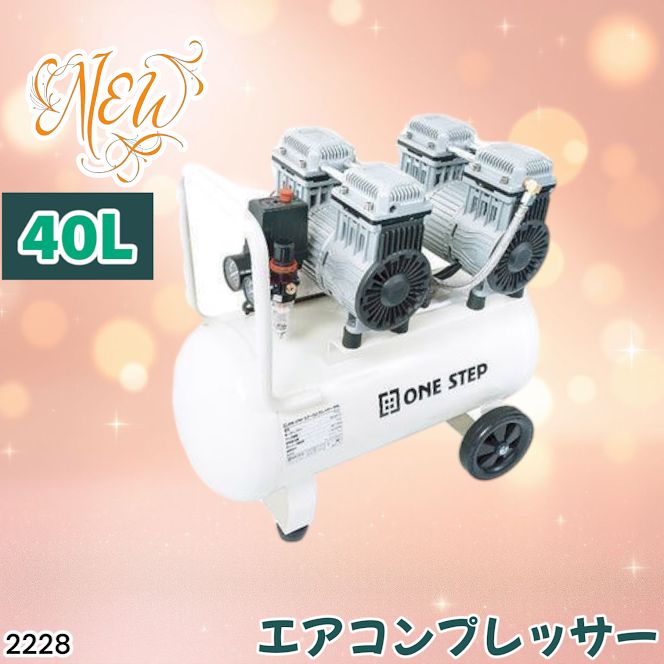 2228 エアーコンプレッサー 40L ホワイト 100V オイルレス 静音 小型 