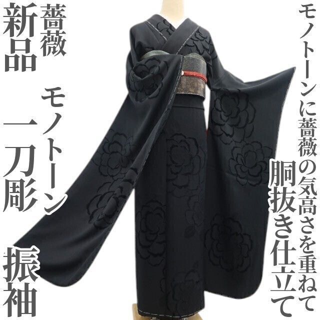 新品 一刀彫 薔薇 モノトーン 着物 成人式 胴抜き仕立て 振袖 6884 ❁tomihisa❁新品 一刀彫 薔薇 モノトーン 着物 成人式 胴抜き仕立て