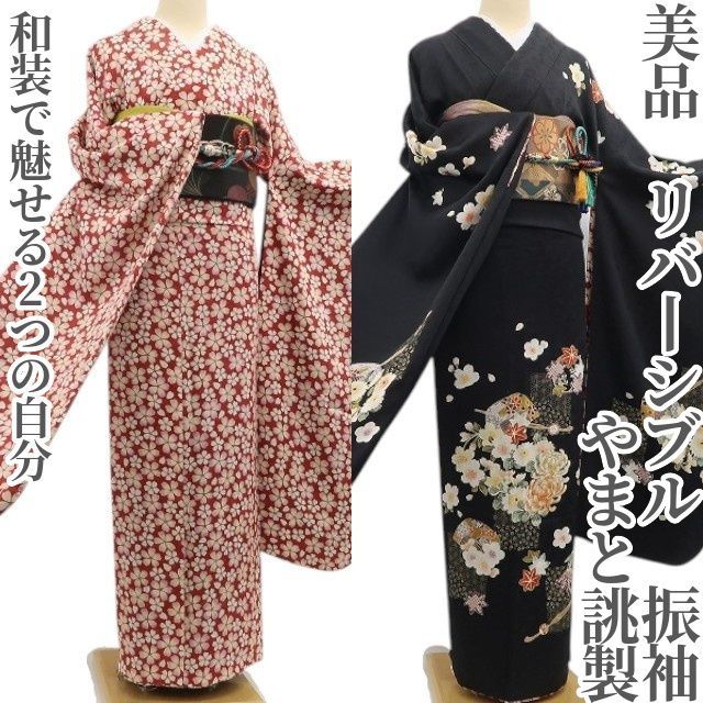 ❁tomihisa❁美品 やまと誂製 リバーシブル 着物 正絹 成人式”華やかに
