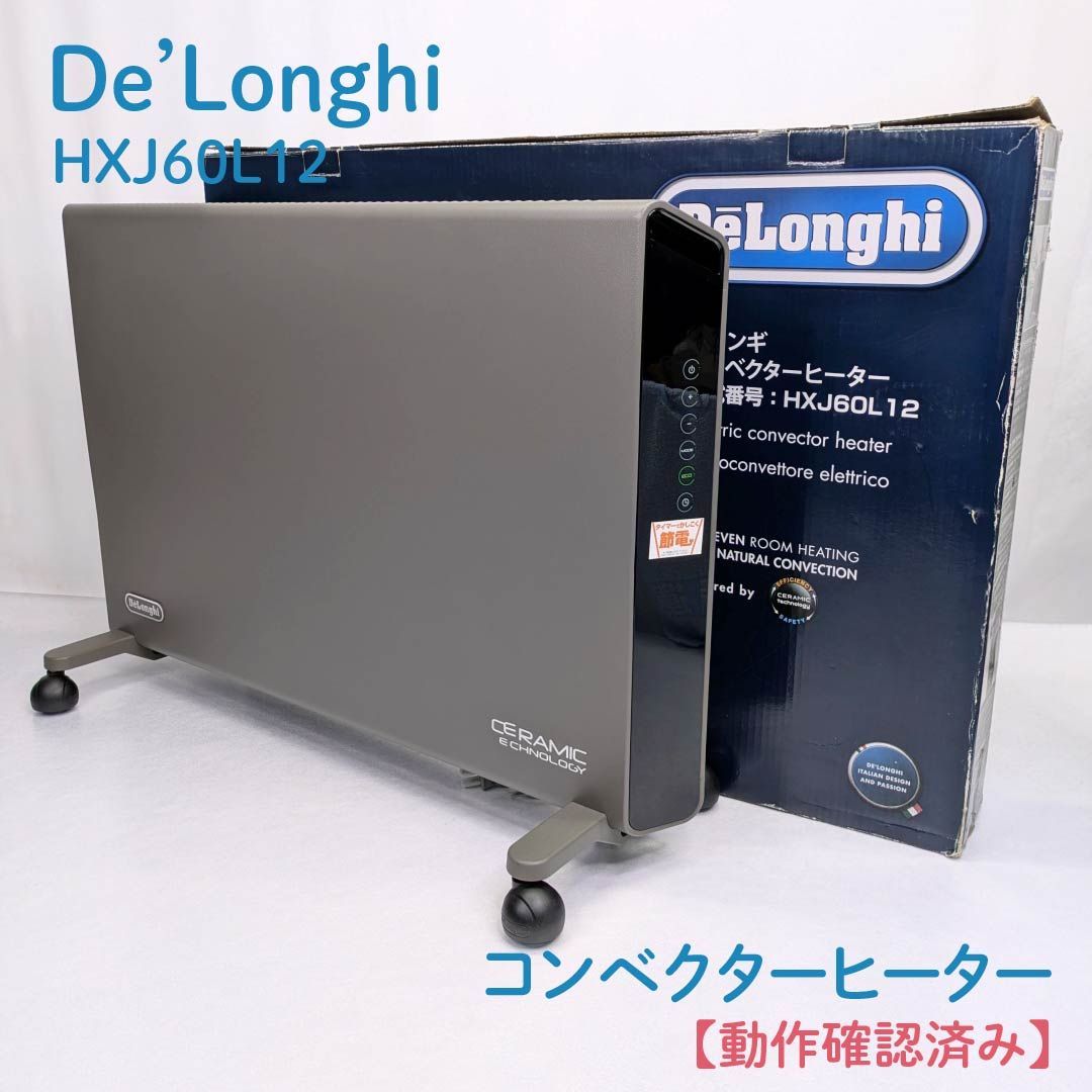動作 済み De Longhi デロンギ HXJ60L12 コンベクターヒーター セラミックヒーター 薄型 軽量