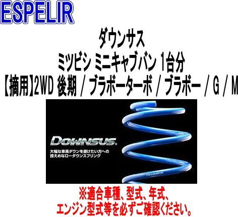 ESPELIR エスペリア ダウンサス ミツビシ ミニキャブバン 1台分 ESB-5428