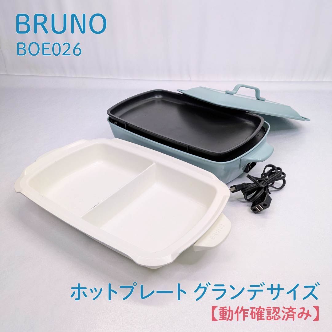 動作 済み BRUNO ブルーノ BOE026 ホットプレート グランデサイズ 4~5人用 平面プレート たこ焼きプレート 深鍋 仕切り鍋 ブルーグレー