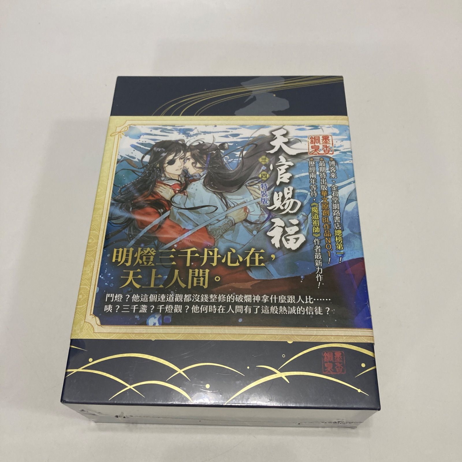 【未開封新品】天官賜福 3巻+天官賜福 4巻 原著小説 セット　特装版（台湾繁体 天官賜福 台湾特装版 小説 台湾特装版3巻・4巻 台湾書籍『天官賜福』3