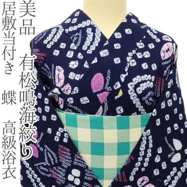 六花-RIKKA- 有松鳴海絞り 居敷当付き 蝶 浴衣 着物 A3229