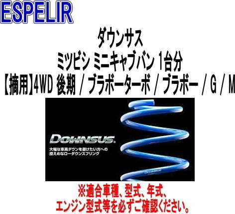 ESPELIR エスペリア ダウンサス ミツビシ ミニキャブバン 1台分 ESB-5431