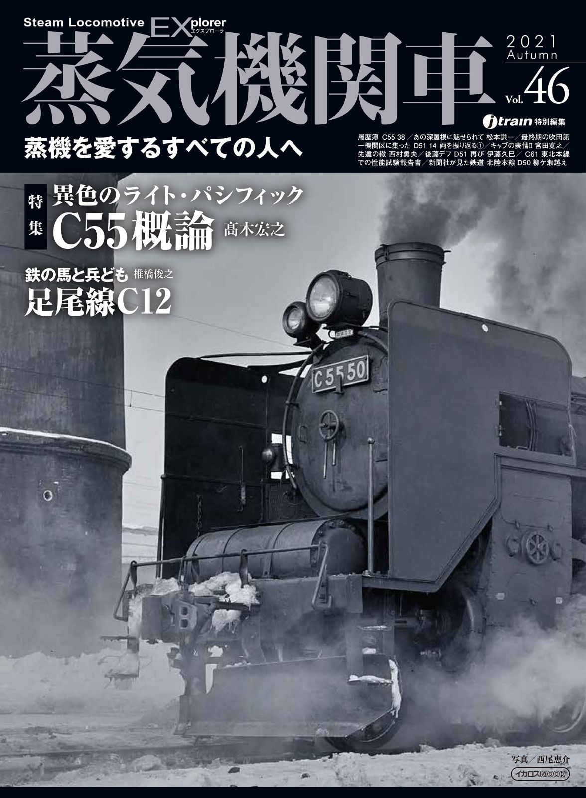 【正規品，新作】 蒸気機関車EX (エクスプローラ) Vol.46 (イカロス・ムック) その他
