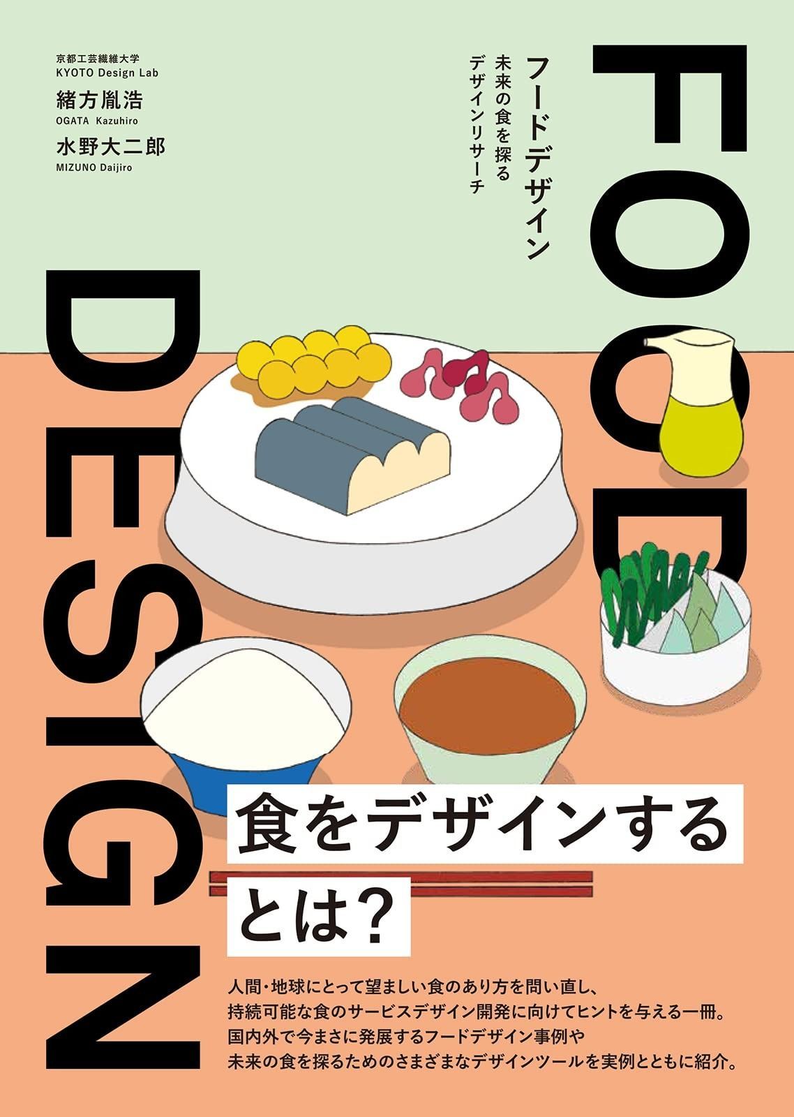お得，安い FOOD DESIGN フードデザイン 未来の食を探るデザインリサーチ その他