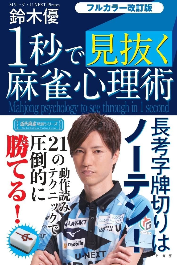 フルカラー改訂版 1秒で見抜く麻雀心理術 (近代麻雀戦術シリーズ