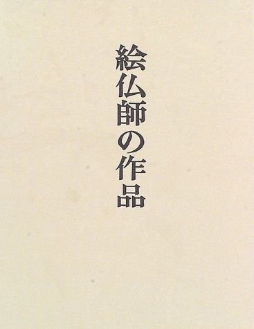 絵仏師の作品
