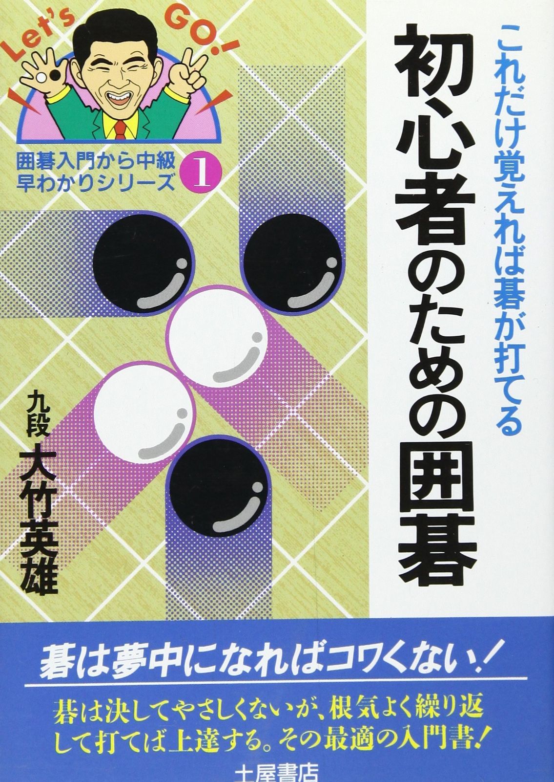 新品，限定セール 初心者のための囲碁: これだけ覚えれば碁が打てる (囲碁入門から中級・早わかりシリーズ 1) その他