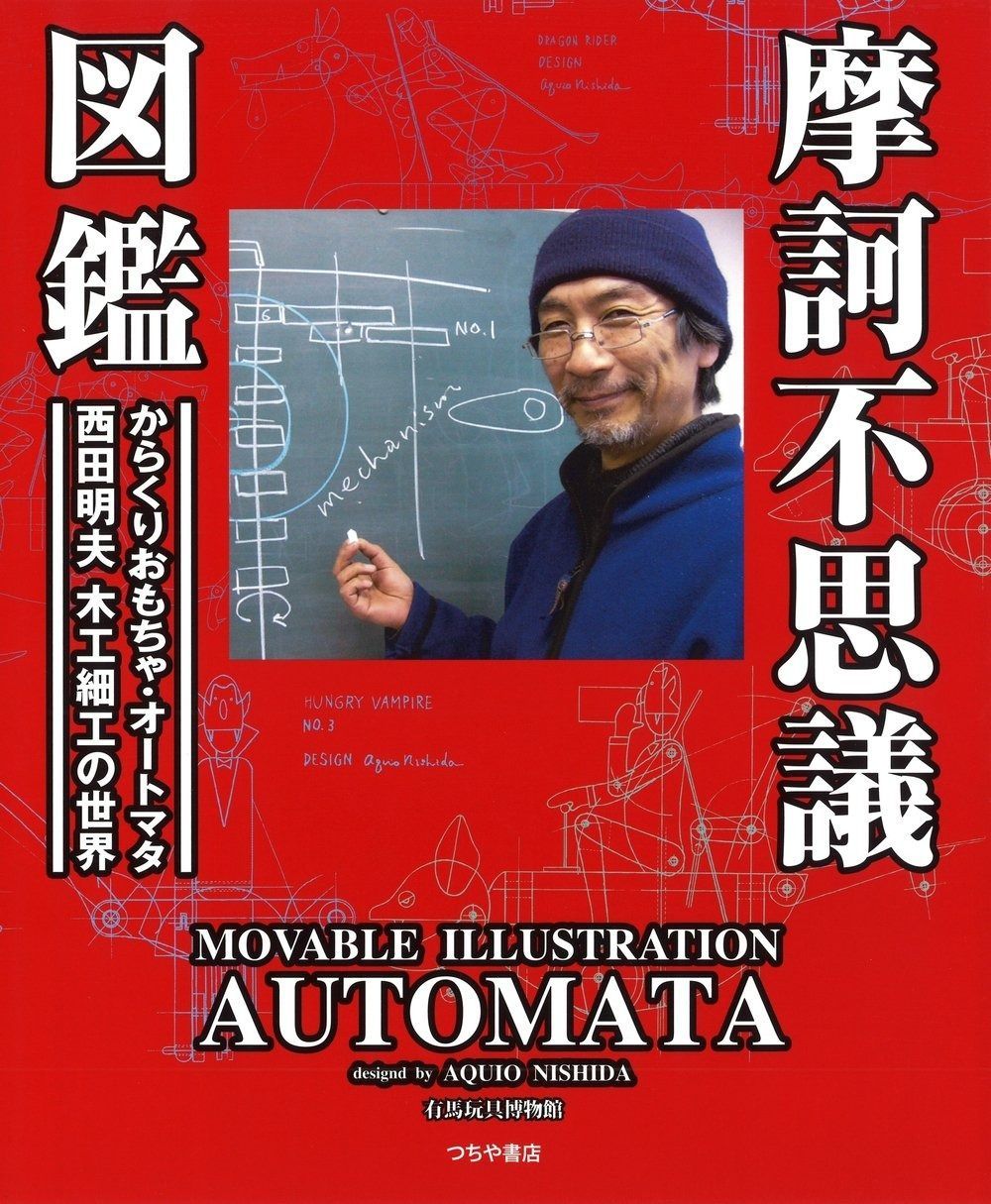 摩訶不思議図鑑―動くおもちゃ オートマタ 西田明夫の世界