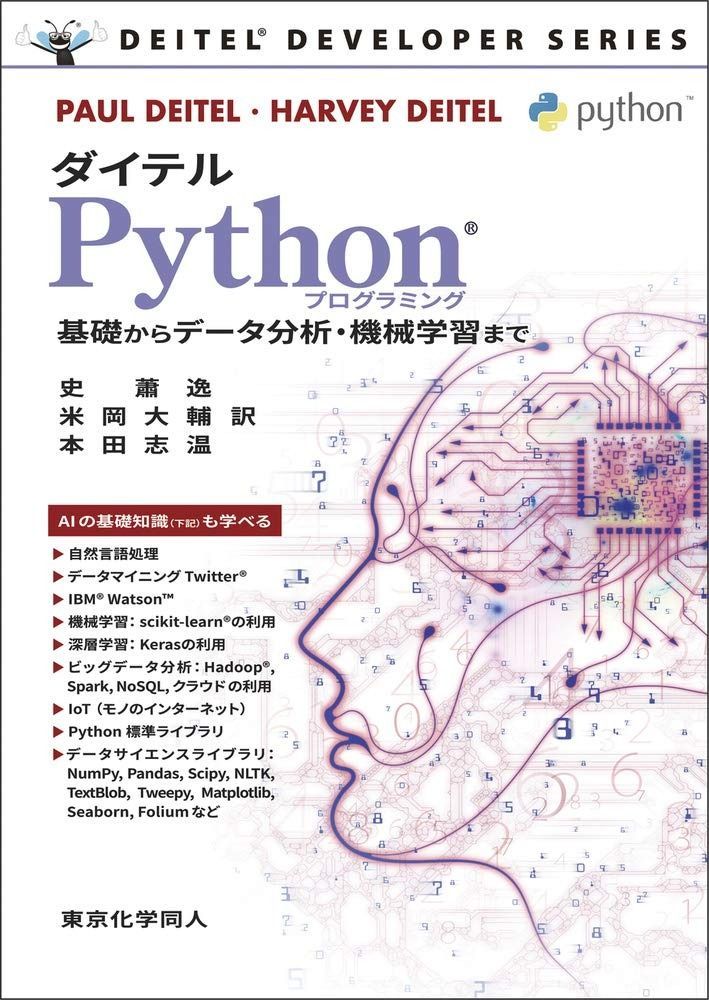 ダイテル Pythonプログラミング 基礎からデータ分析 機械学習まで