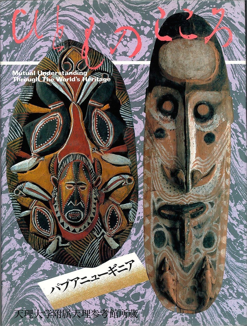 ひとものこころ 第3期 第1巻 ―パプアニューギニア― 天理大学附属天理参考館所蔵品写真集