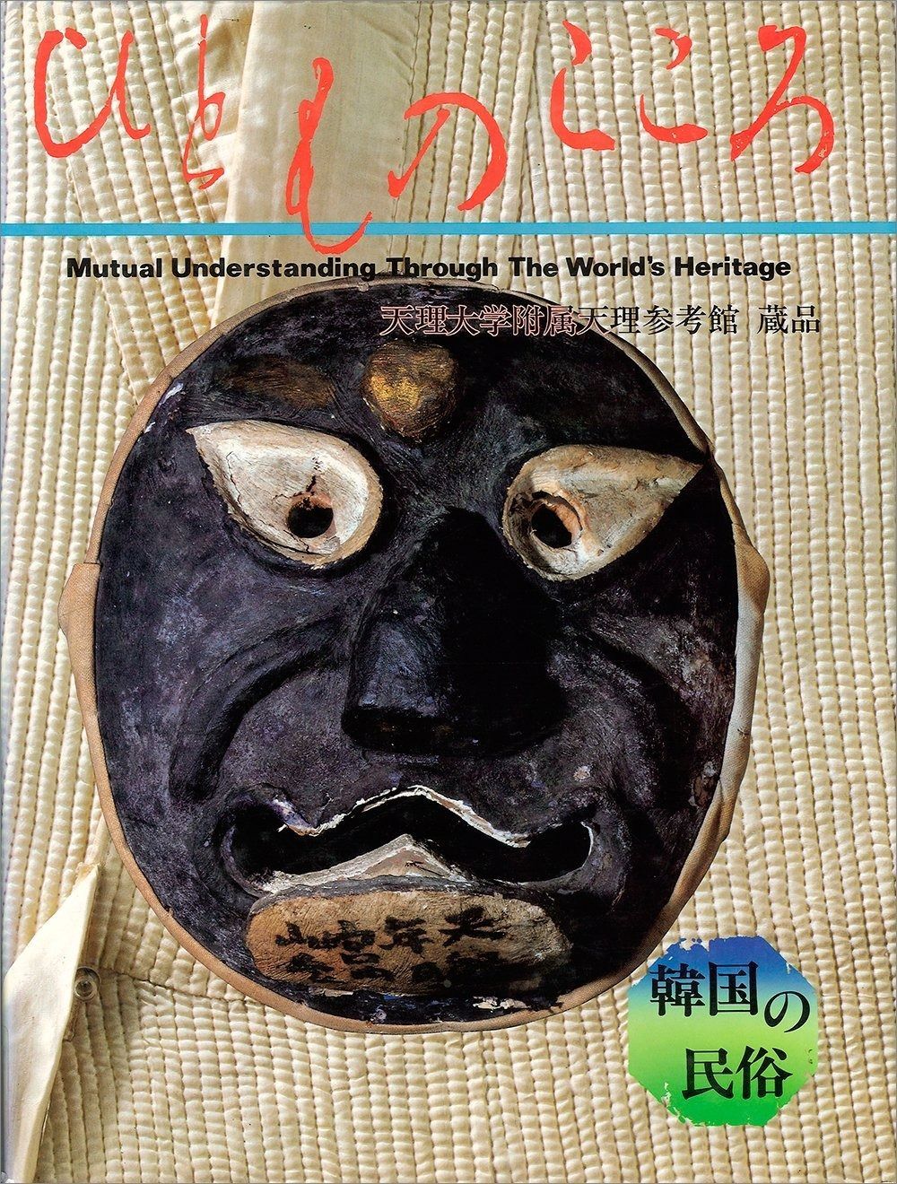 ひとものこころ 第1期 第2巻 ―韓国の民俗― 天理大学附属天理参考館所蔵品写真集