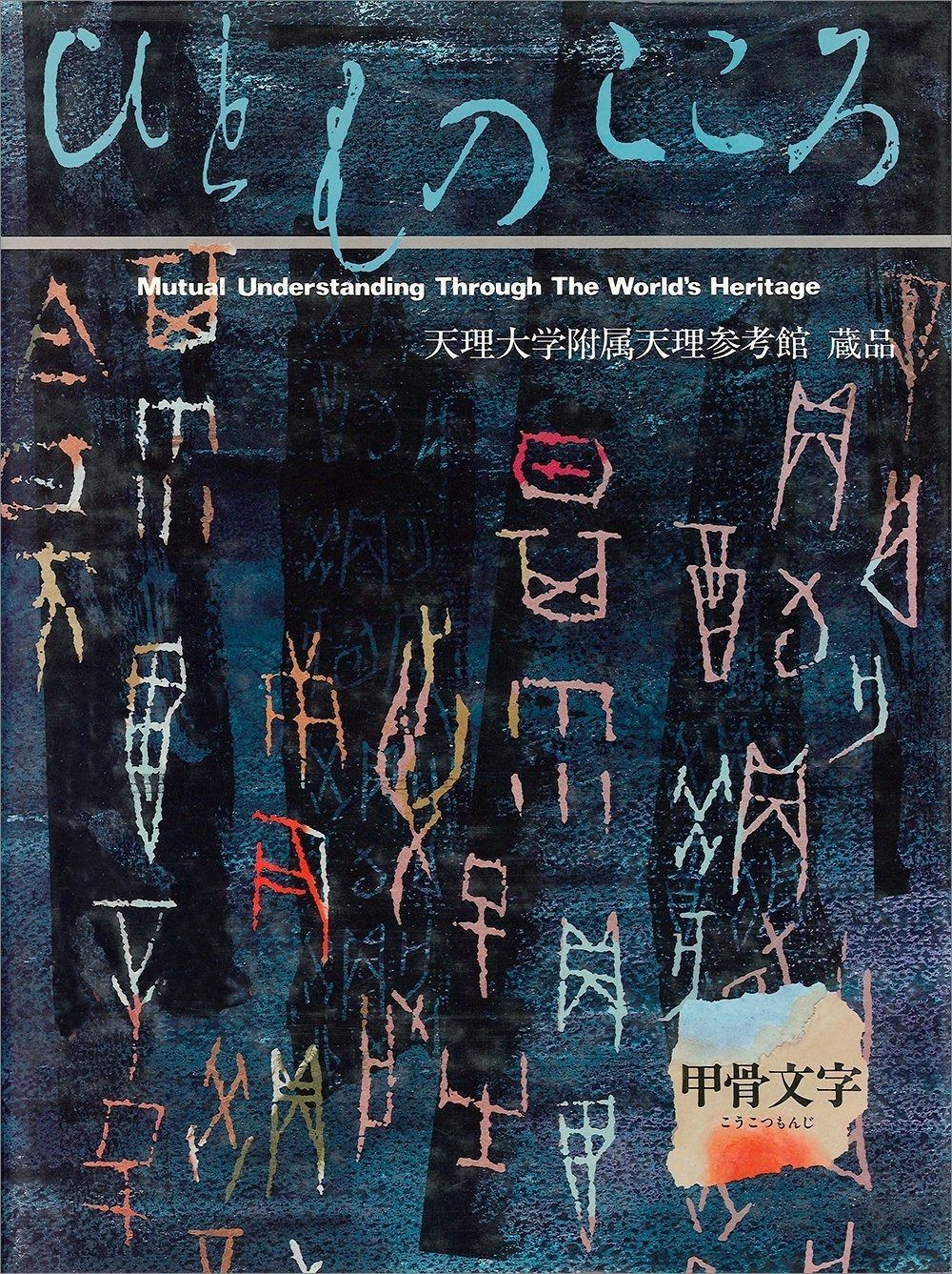 ひとものこころ 第1期 第5巻 ―甲骨文字― 天理大学附属天理参考館所蔵品