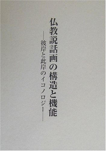 仏教説話画の構造と機能: 彼岸と此岸のイコノロジー
