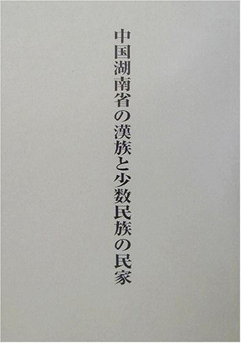 数量限定，最新作 中国湖南省の漢族と少数民族の民家: 共同研究 その他