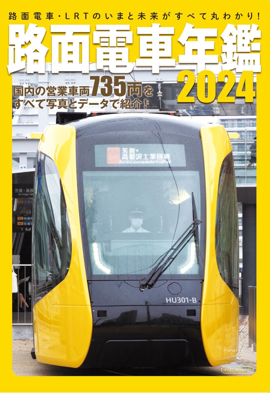 豊富な，限定SALE 路面電車年鑑2024 (イカロスMOOK) その他
