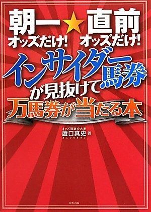 朝一オッズだけ！直前オッズだけ!インサイダー馬券が見抜けて万馬券が当たる本
