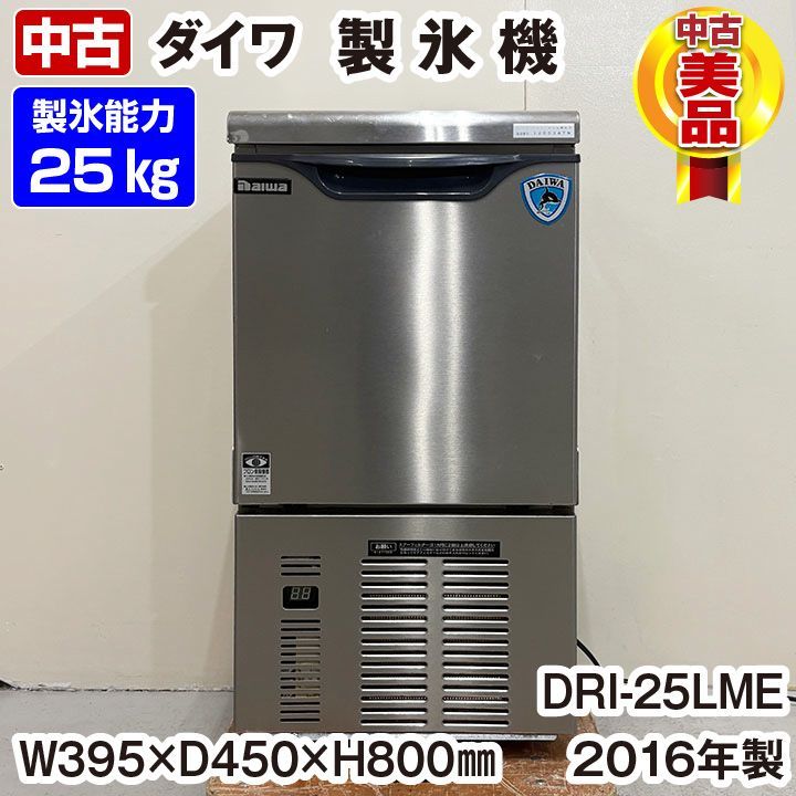 ダイワ 製氷機 DRI-25LME1 製氷能力25kg 2016年製 幅395×奥行450×高さ800mm 単相100V 厨房機器