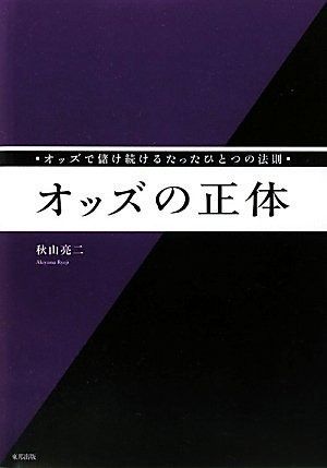 人気セール，新作 オッズの正体: オッズで儲け続けるたったひとつの法則 その他