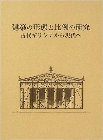 建築の形態と比例の研究: 古代ギリシアから現代へ