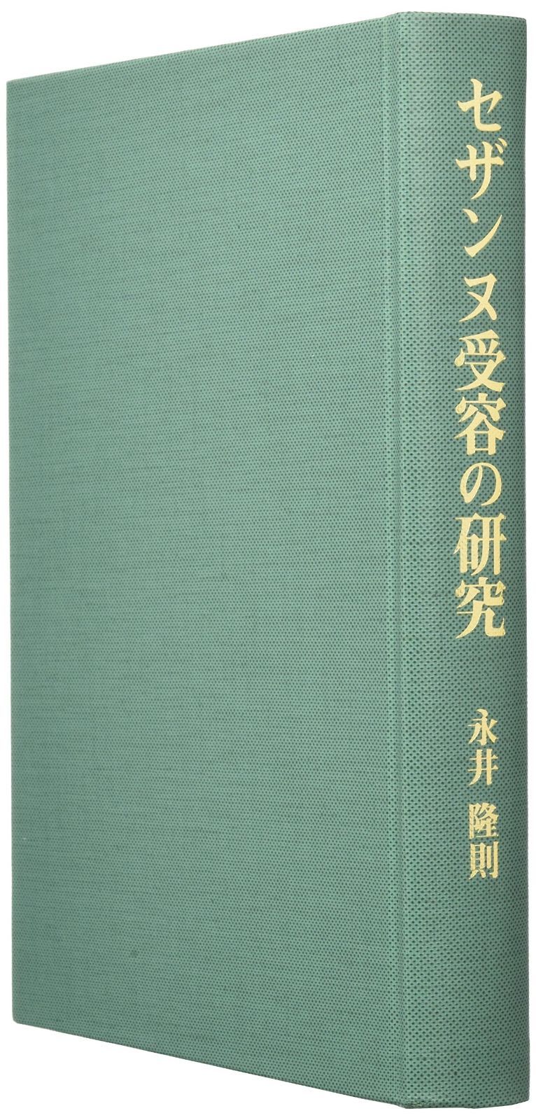  セザンヌ受容の研究 その他