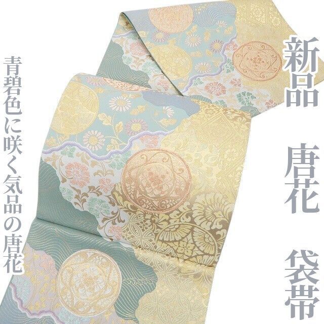 ❁tomihisa❁ 唐花 着物 正絹 青碧色に咲く気品の唐花 袋帯 6890