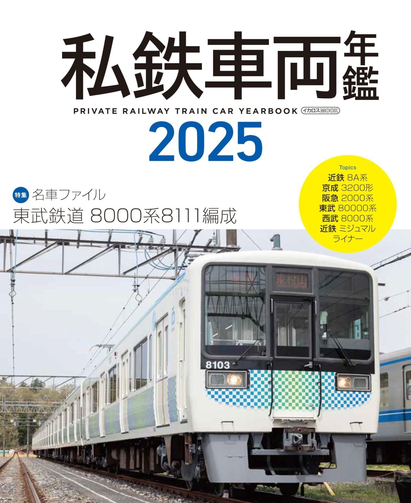 私鉄車両年鑑2025 イカロスMOOK