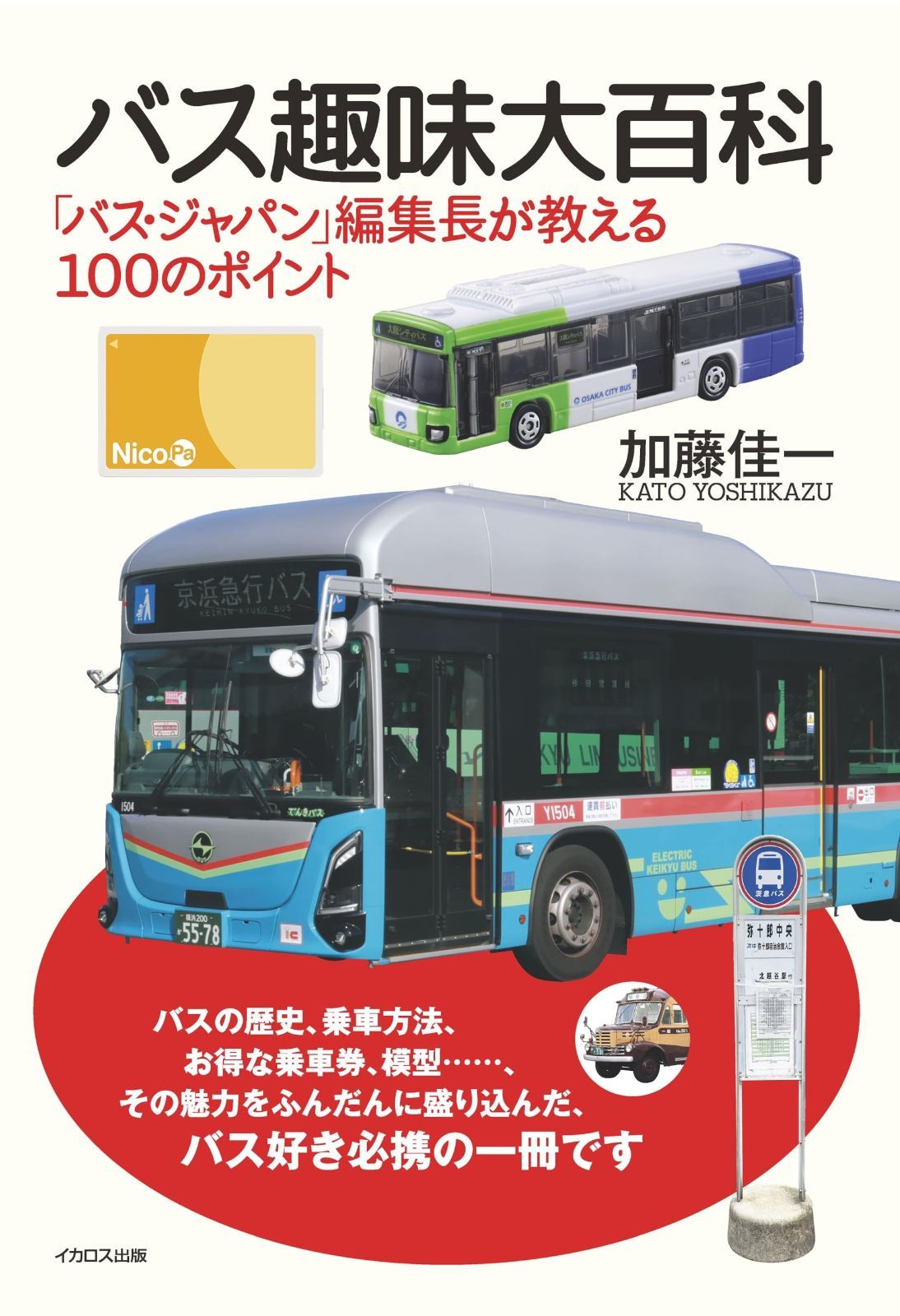 バス趣味大百科 バス ジャパン 編集長が教える100のポイント