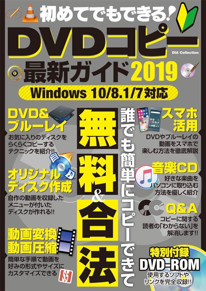 初めてでもできる! DVDコピー最新ガイド2019 DIA Collection