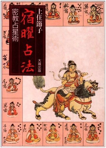 宿曜占法: 密教占星術 | 宿曜占法 密教占星術 ―密教占星術― 正規