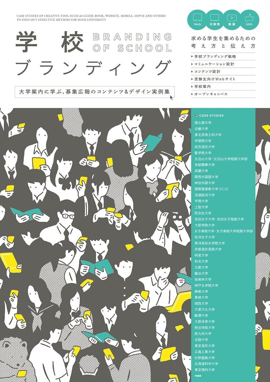 学校ブランディング - 大学案内に学ぶ 募集広報のコンテンツ-デザイン実例集