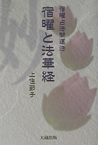 宿曜と法華経: 宿曜占法開運法 【公式通販】