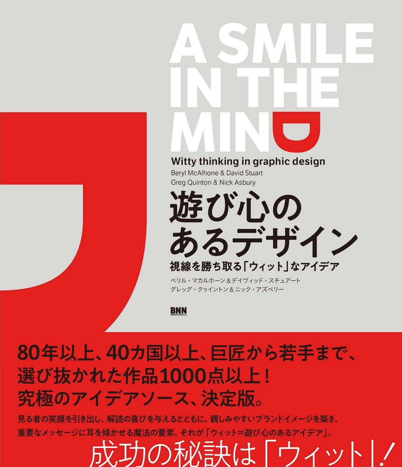 送料無料キャンペーン中！ A Smile in the Mind Witty Thinking in Graphic Design 遊び心のあるデザイン 視線を勝ち取る ウィット なアイデア