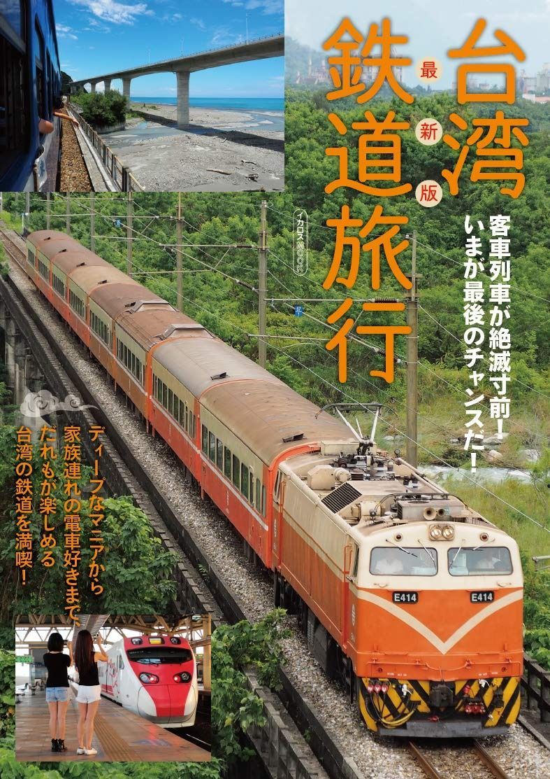 定番，お買い得 最新版 台湾鉄道旅行 (イカロス・ムック) その他