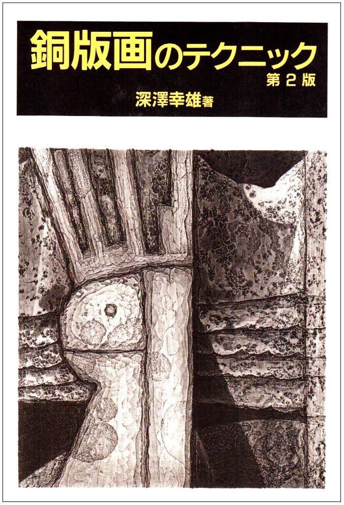 瑛九銅版画SCALE I～V目録 EiQ QEi 滝口修造 瑛九（EI-Q）「庭園