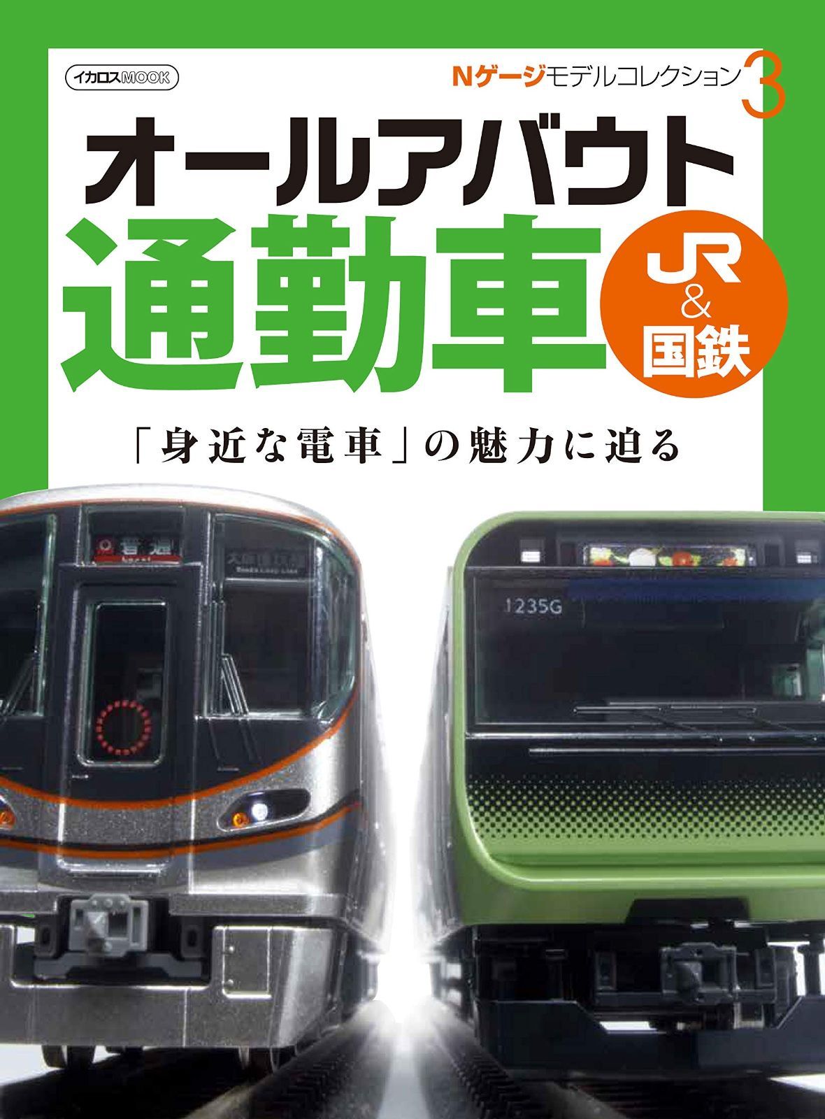 Nゲージ モデルコレクション3 オールアバウト通勤車 JRu0026国鉄 (イカロス・ムック)