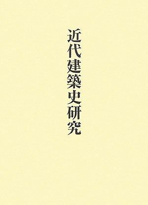 近代建築史研究 (稲垣栄三著作集 6) &frasl; 近代建築史研究 稲垣栄三著作集6 : 栄三: 本、バイオグラフィー、最新アップデート