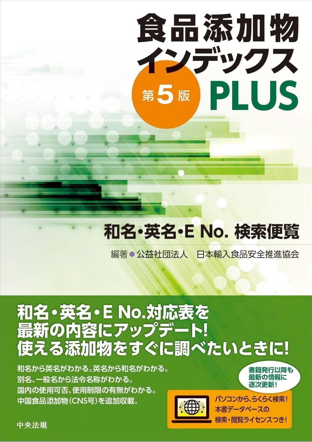 食品添加物インデックスPLUS 第5版 和名 英名 ENo.検索便覧