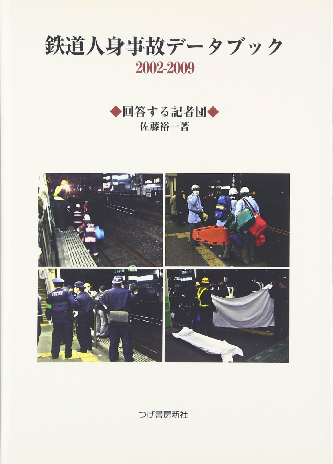定番人気，安い 鉄道人身事故データブック2002-2009 その他