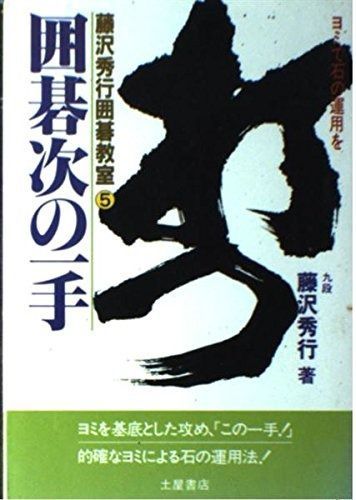 囲碁次の一手 (藤沢秀行囲碁教室 5) 藤沢秀行の作品一覧・新刊・発売日