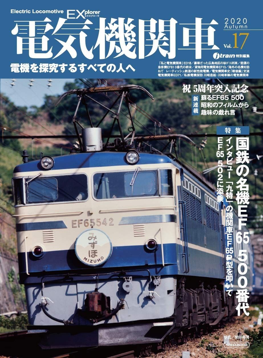 電気機関車EX (エクスプローラ) Vol.17 (イカロス・ムック)
