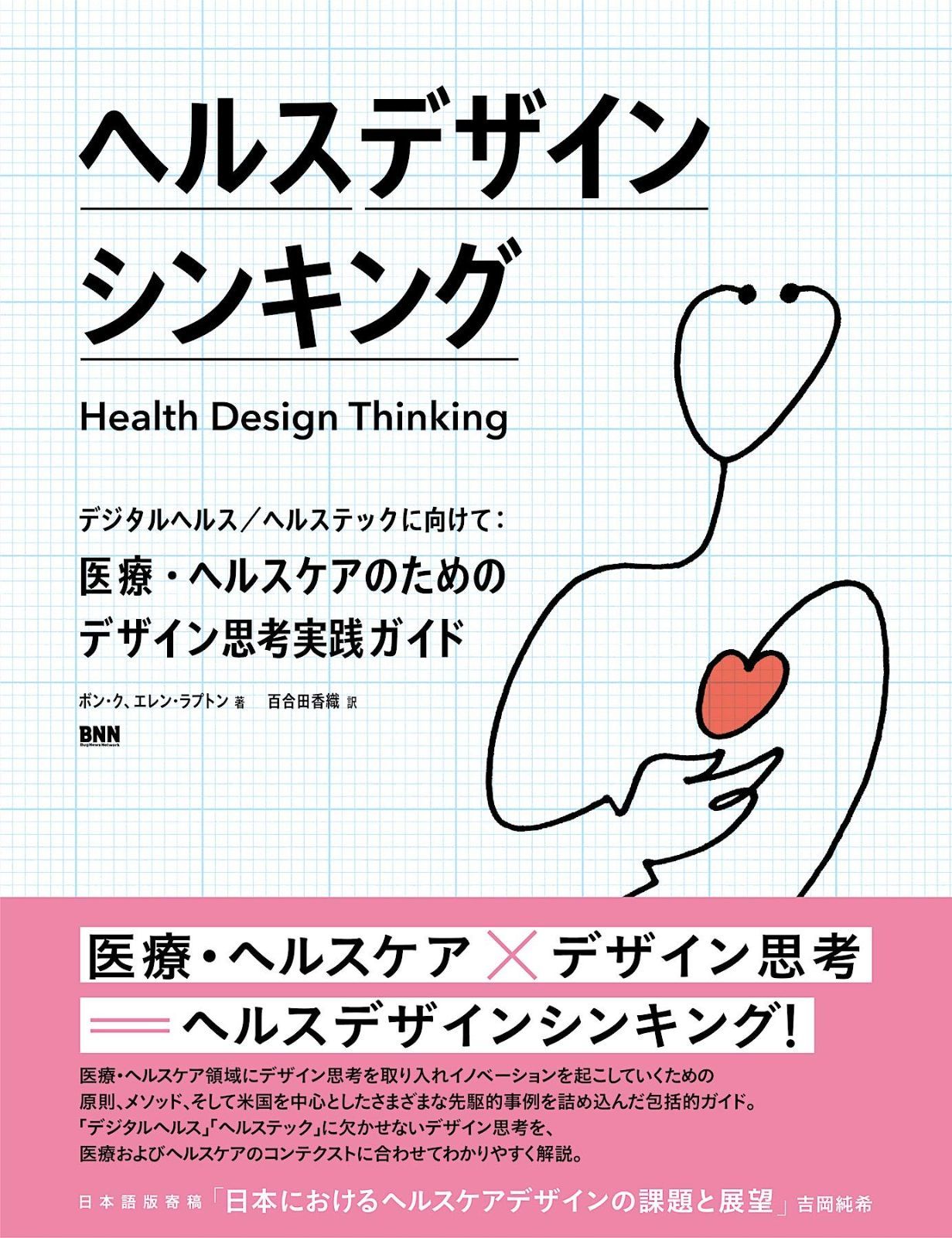  ヘルスデザインシンキング デジタルヘルス/ヘルステックに向けて:医療・ヘルスケアのためのデザイン思考実践ガイド その他
