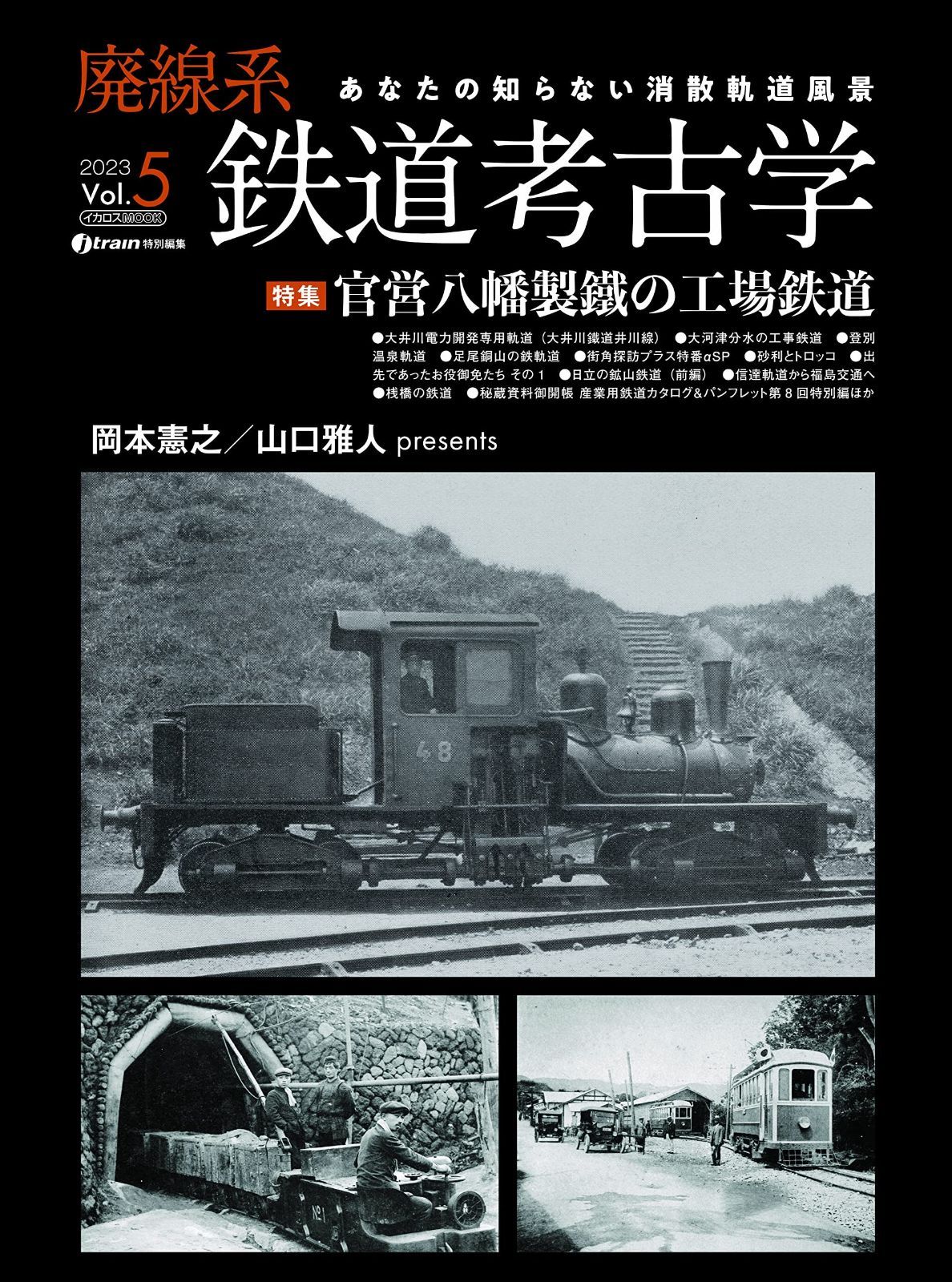 廃線系鉄道考古学Vol.5 イカロスMOOK