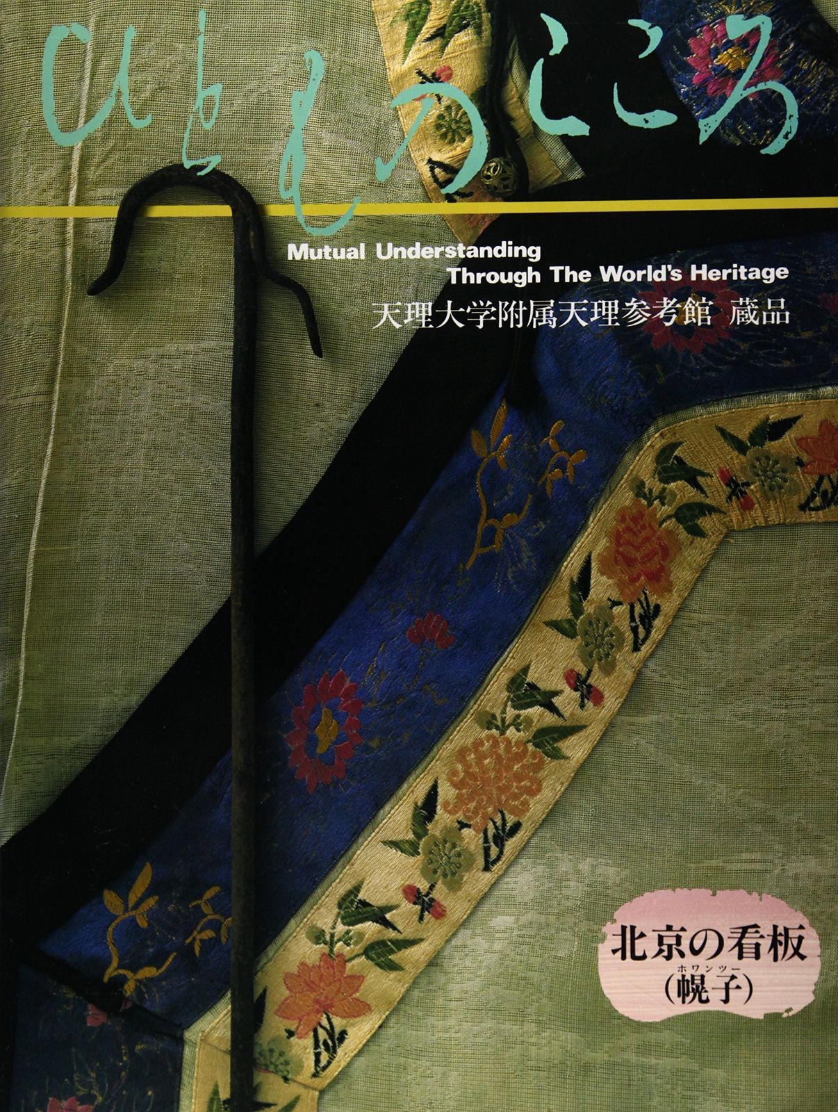ひとものこころ 第2期 第1巻 ―北京の看板 幌子― 天理大学附属天理参考館所蔵品写真集