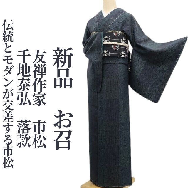 ❁tomihisa❁ 友禅作家 千地泰弘 落款 市松 着物 正絹 仕付け糸付”伝統とモダンが交差する市松”お召 6844